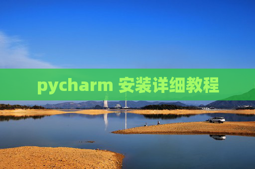 pycharm 安装详细教程