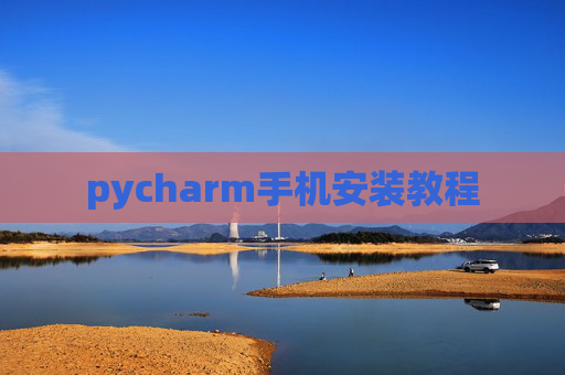 pycharm手机安装教程
