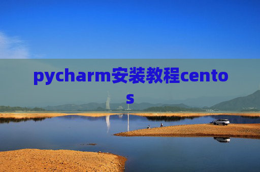 pycharm安装教程centos