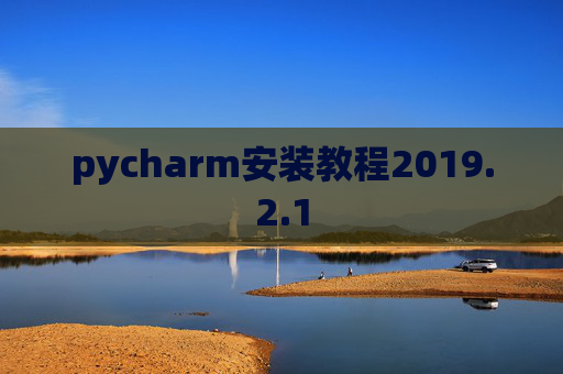 pycharm安装教程2019.2.1